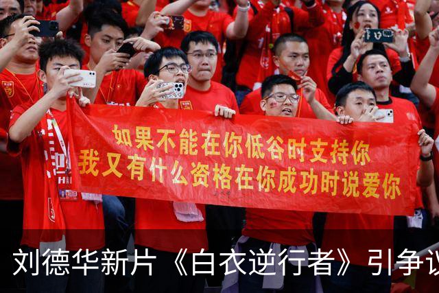 刘德华新片《白衣逆行者》引争议：痛苦能不能被拿来消费？