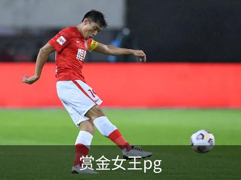 走进赏金女王pg