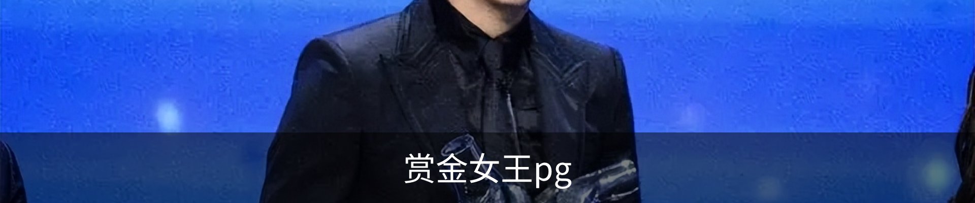 赏金女王pg