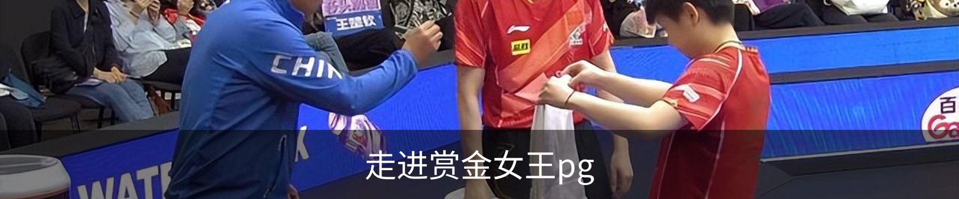 走进赏金女王pg