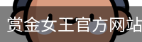 赏金女王pg